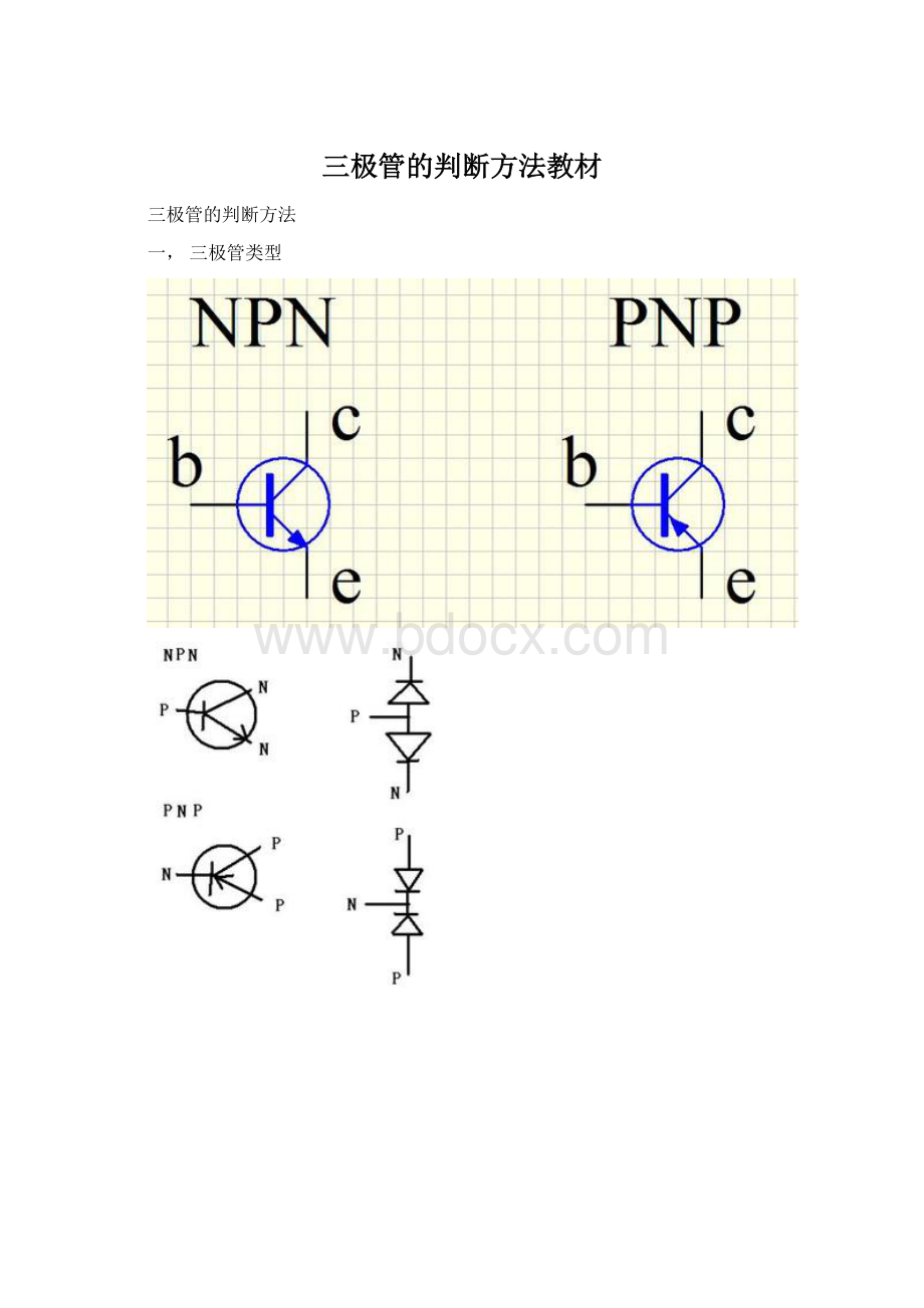三极管的判断方法教材.docx