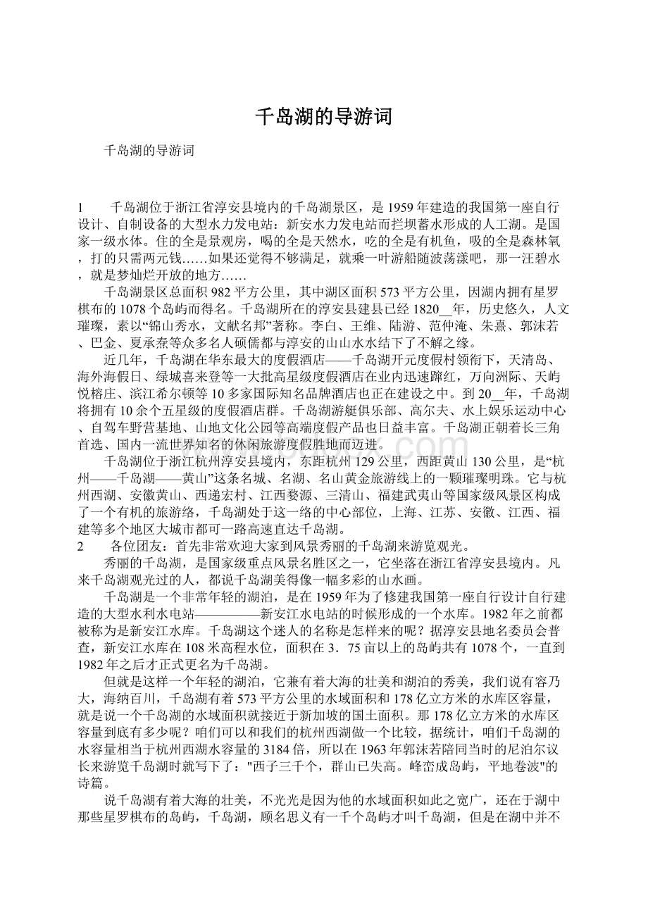 千岛湖的导游词Word下载.docx_第1页