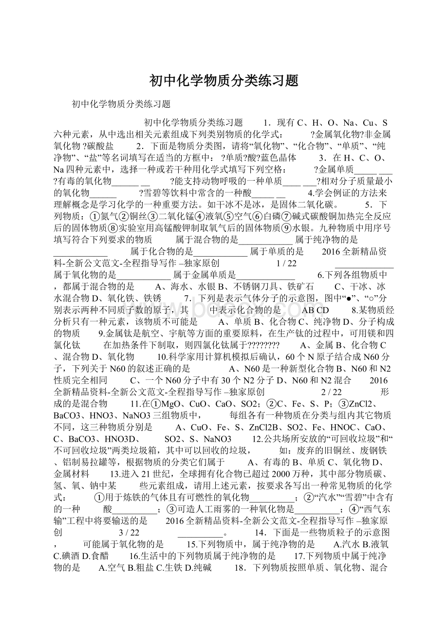 初中化学物质分类练习题文档格式.docx