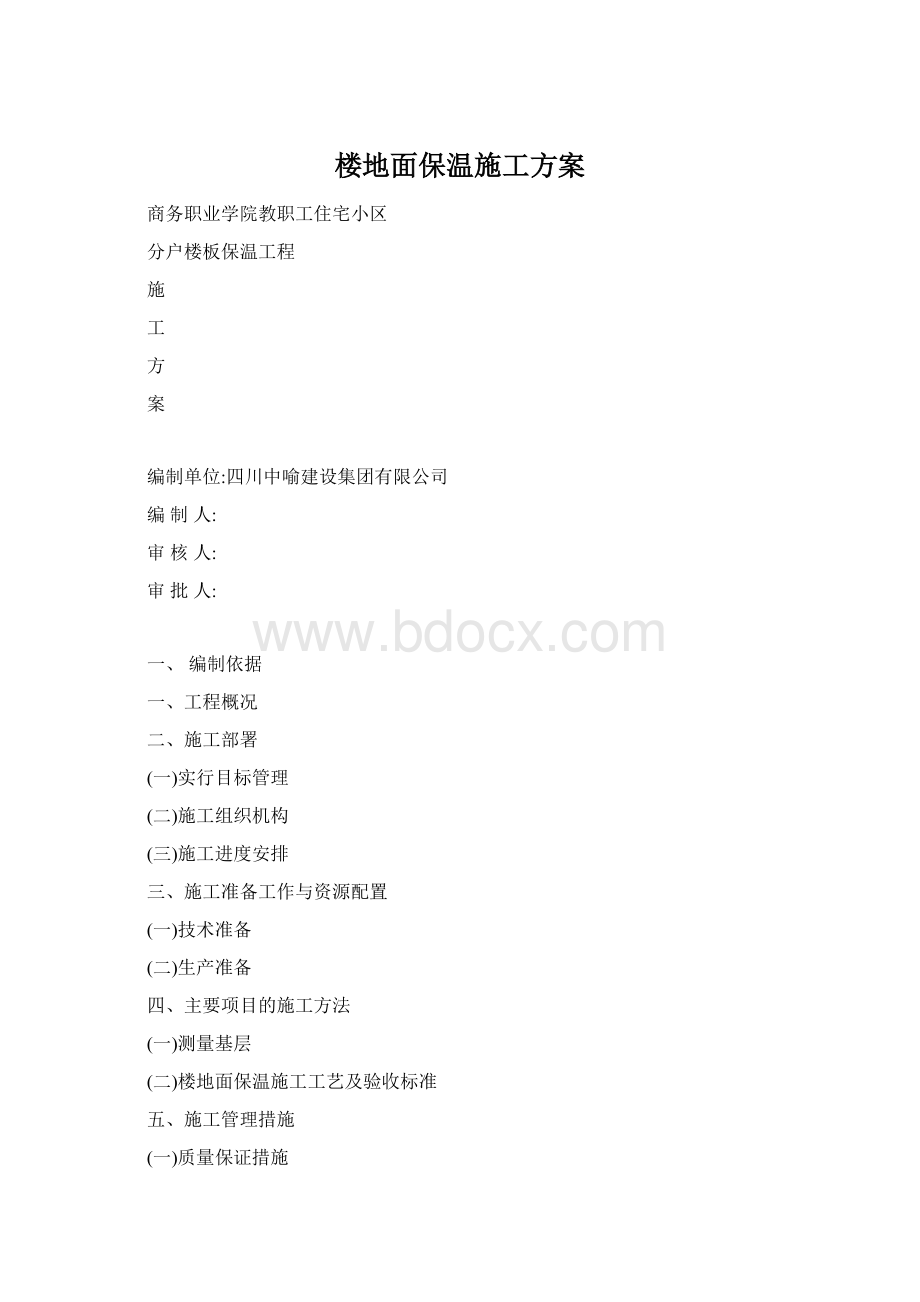 楼地面保温施工方案.docx