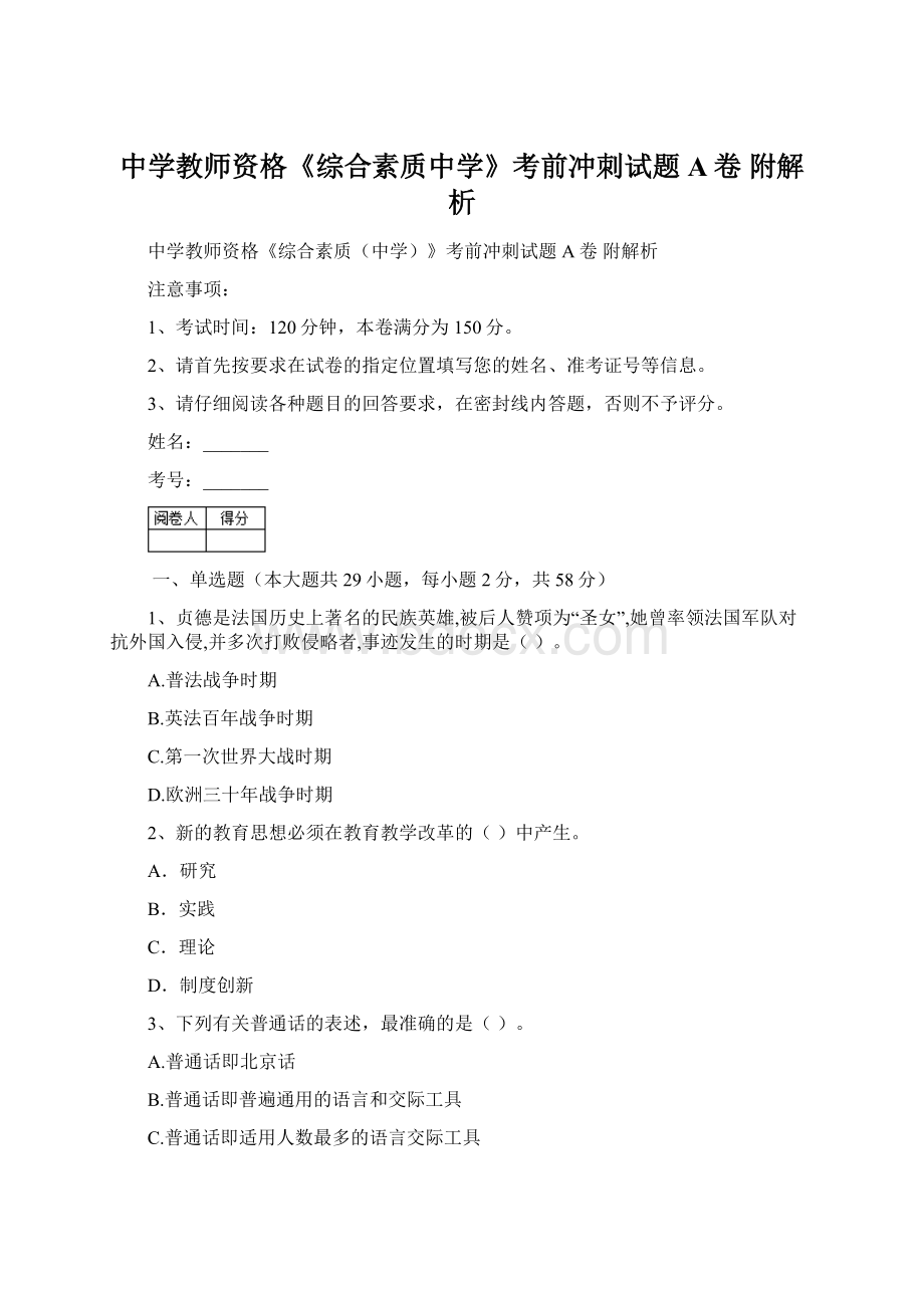 中学教师资格《综合素质中学》考前冲刺试题A卷 附解析.docx_第1页