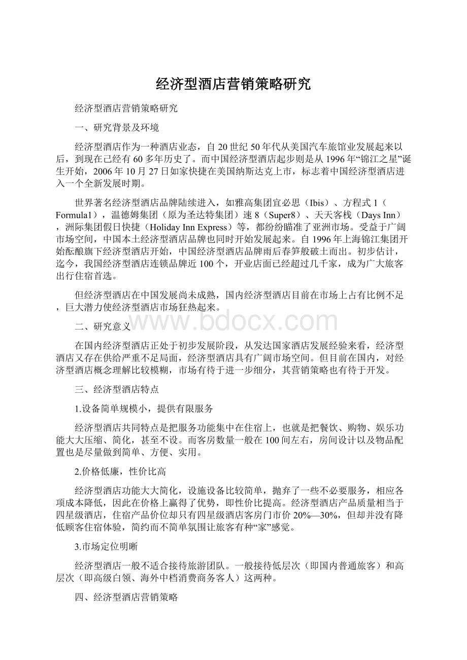 经济型酒店营销策略研究.docx_第1页