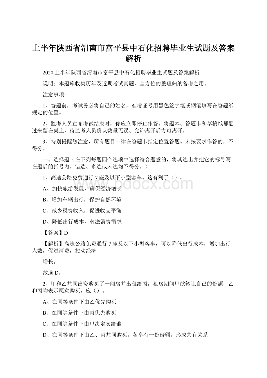 上半年陕西省渭南市富平县中石化招聘毕业生试题及答案解析.docx