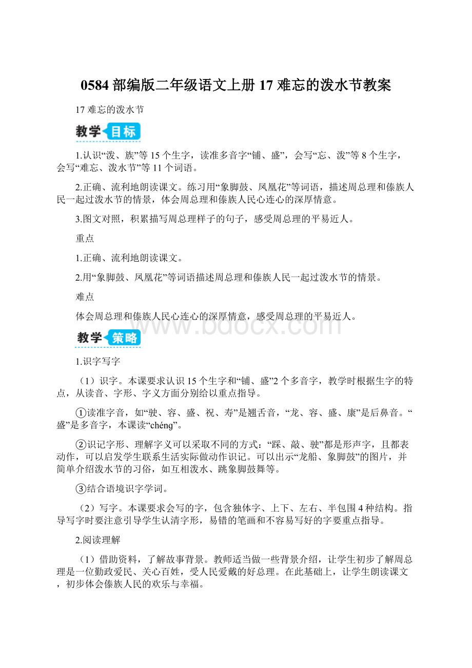 0584部编版二年级语文上册17 难忘的泼水节教案.docx