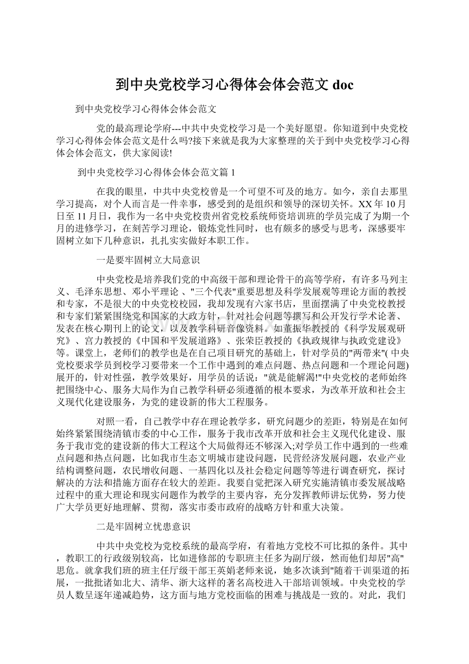 到中央党校学习心得体会体会范文doc文档格式.docx