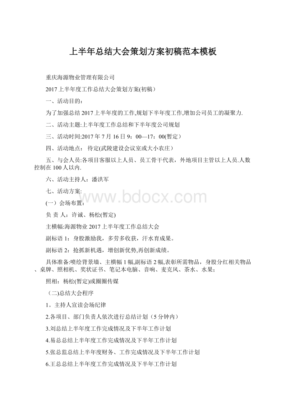 上半年总结大会策划方案初稿范本模板.docx_第1页