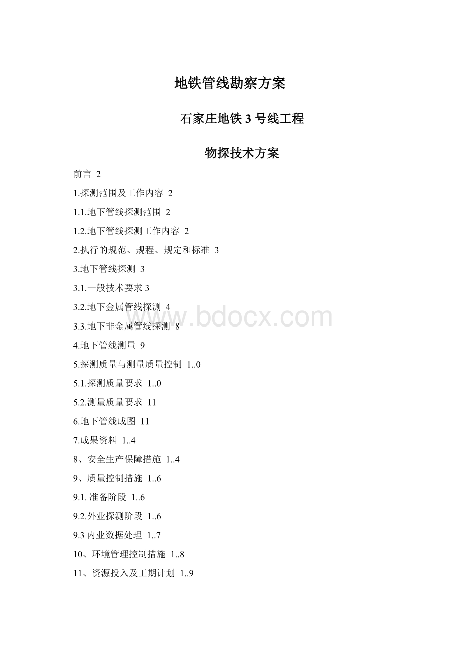 地铁管线勘察方案Word格式文档下载.docx