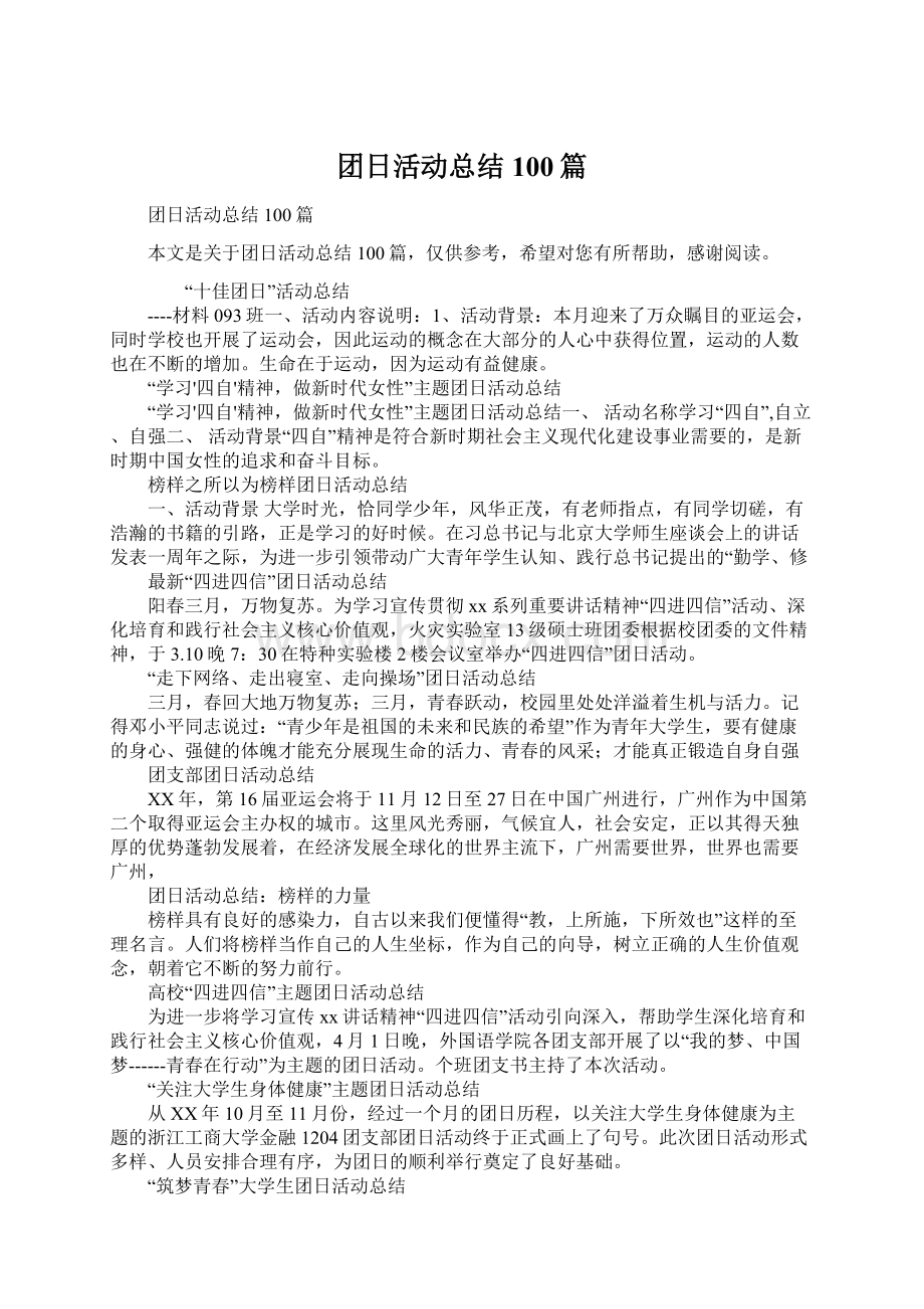 团日活动总结100篇.docx_第1页