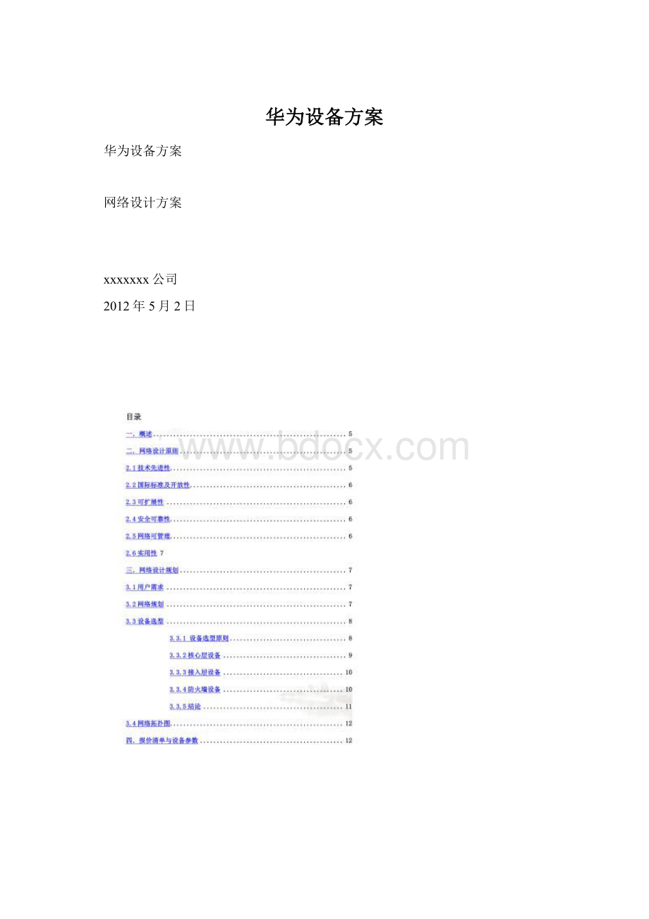 华为设备方案Word格式文档下载.docx