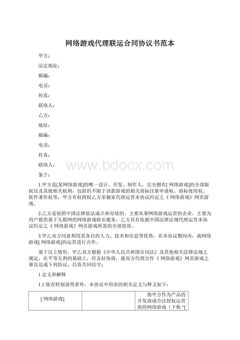 网络游戏代理联运合同协议书范本Word文件下载.docx