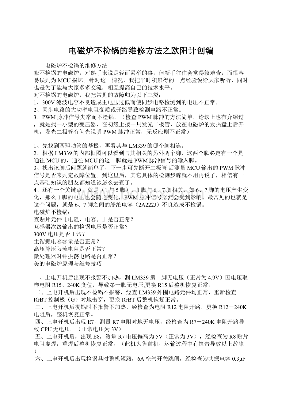 电磁炉不检锅的维修方法之欧阳计创编文档格式.docx