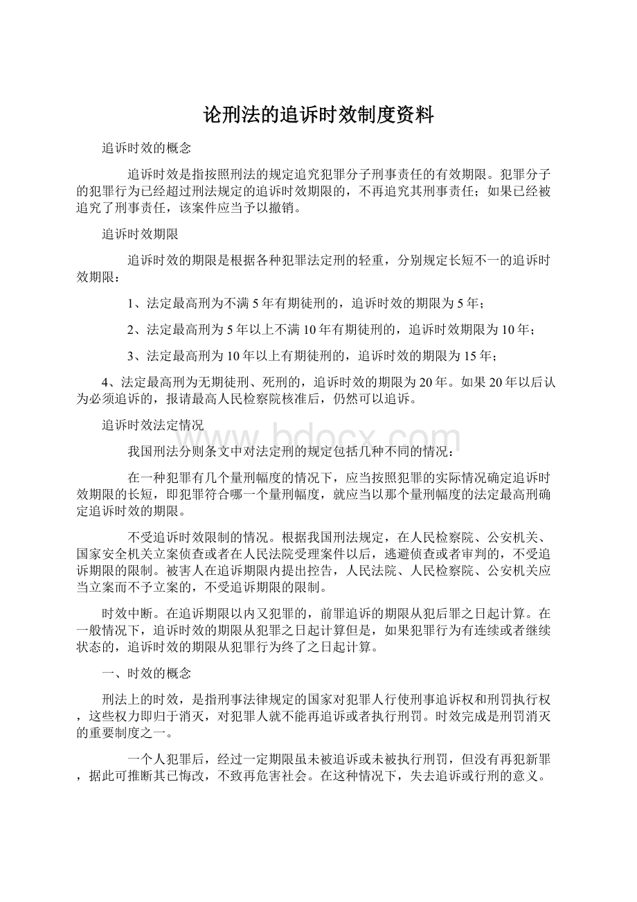 论刑法的追诉时效制度资料.docx_第1页