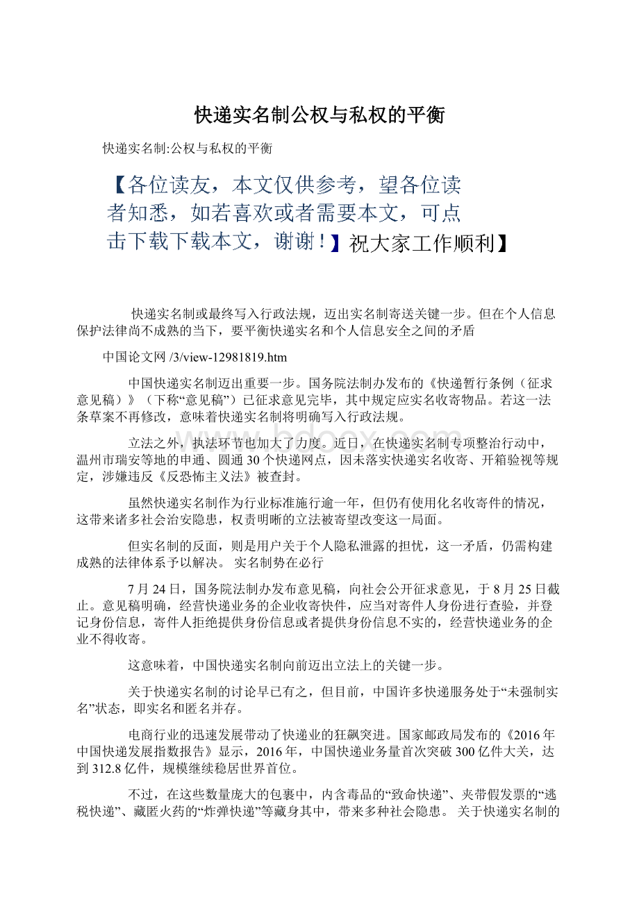 快递实名制公权与私权的平衡Word文件下载.docx_第1页