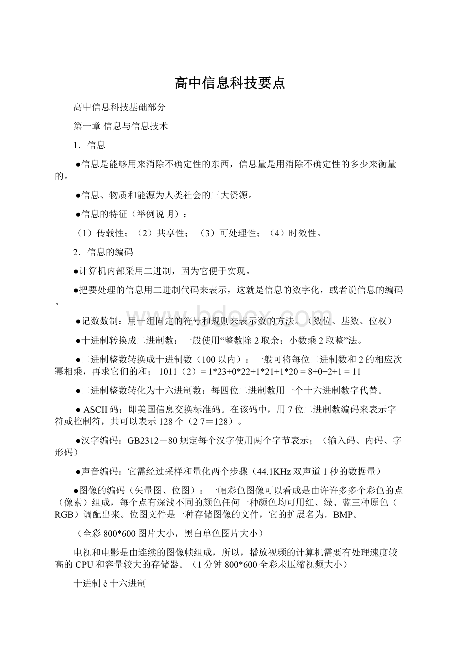 高中信息科技要点Word格式.docx_第1页