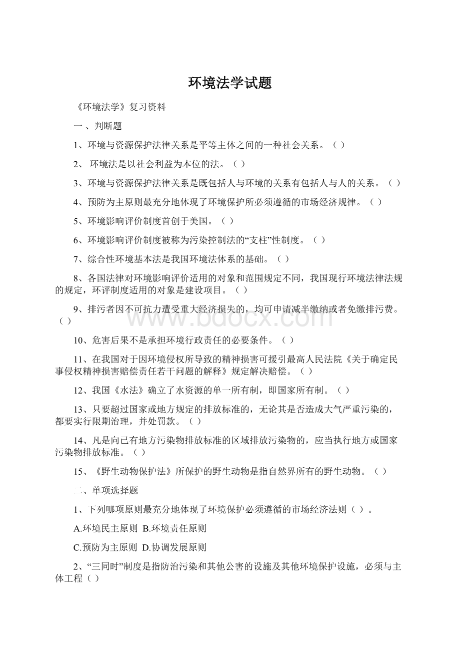 环境法学试题Word文档格式.docx_第1页