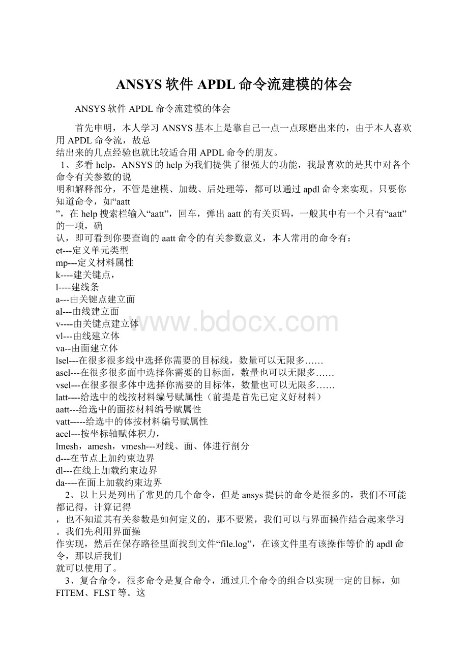 ANSYS软件APDL命令流建模的体会Word文档下载推荐.docx_第1页