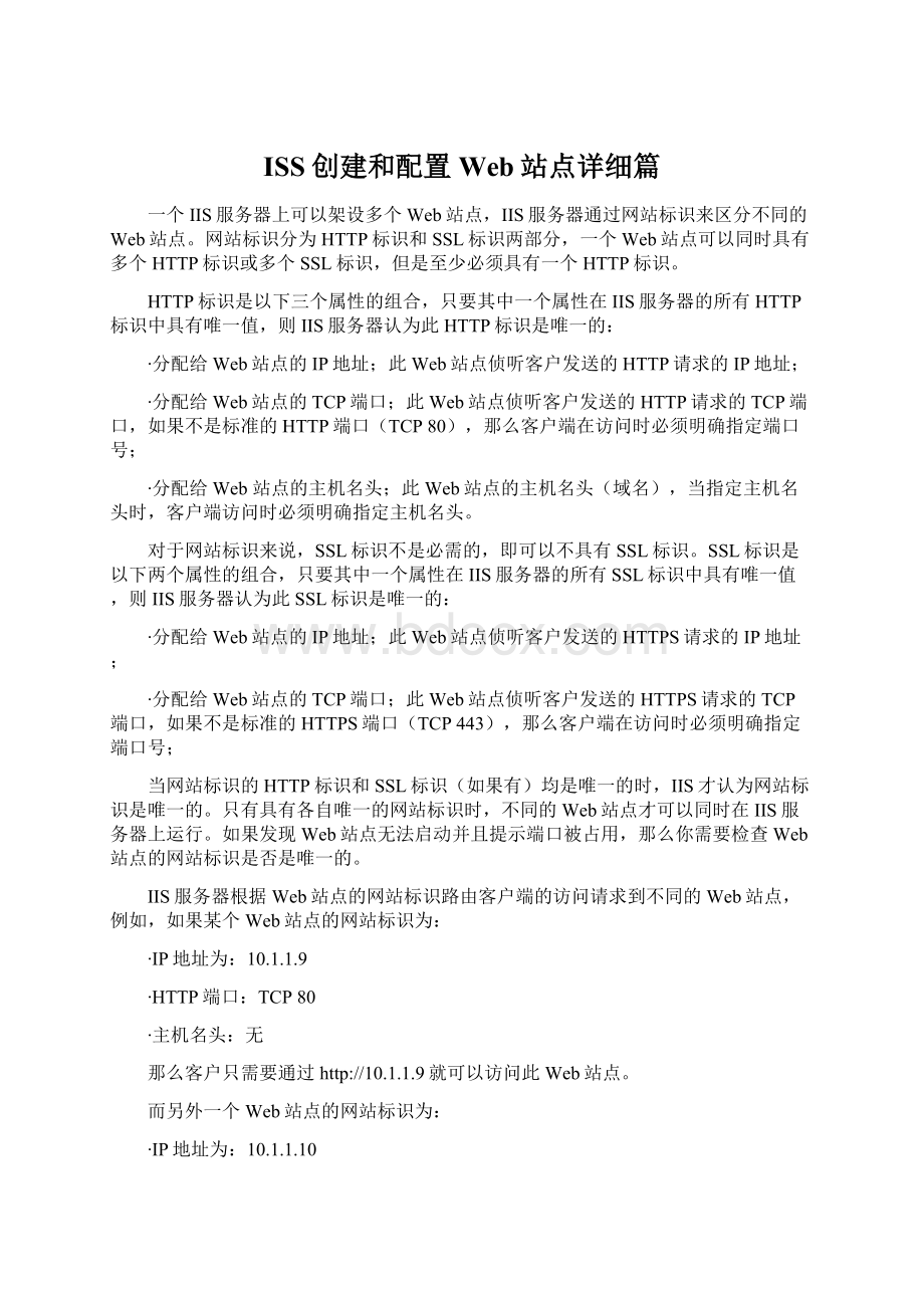 ISS创建和配置Web站点详细篇.docx