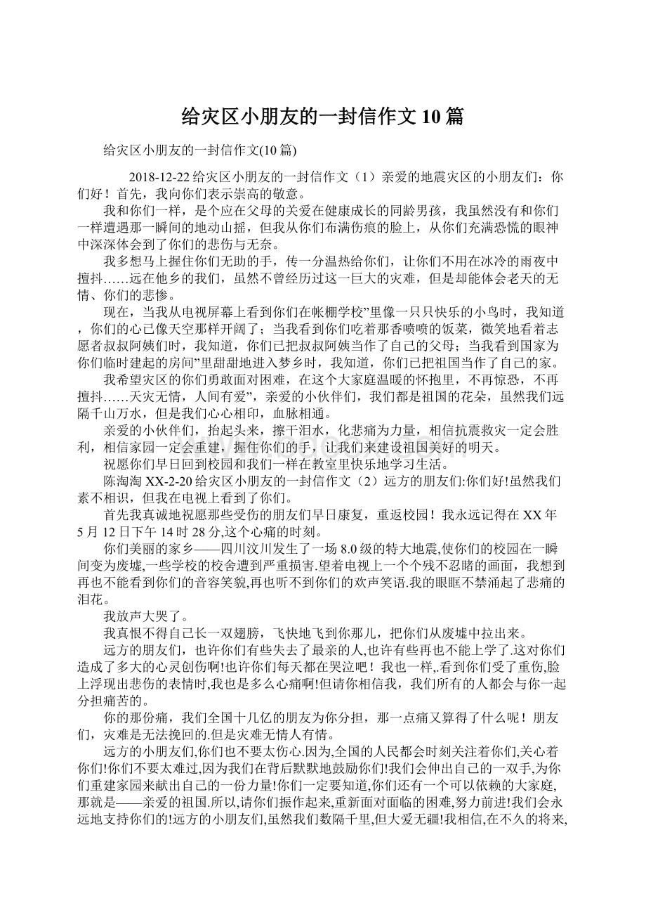 给灾区小朋友的一封信作文10篇Word文档格式.docx_第1页