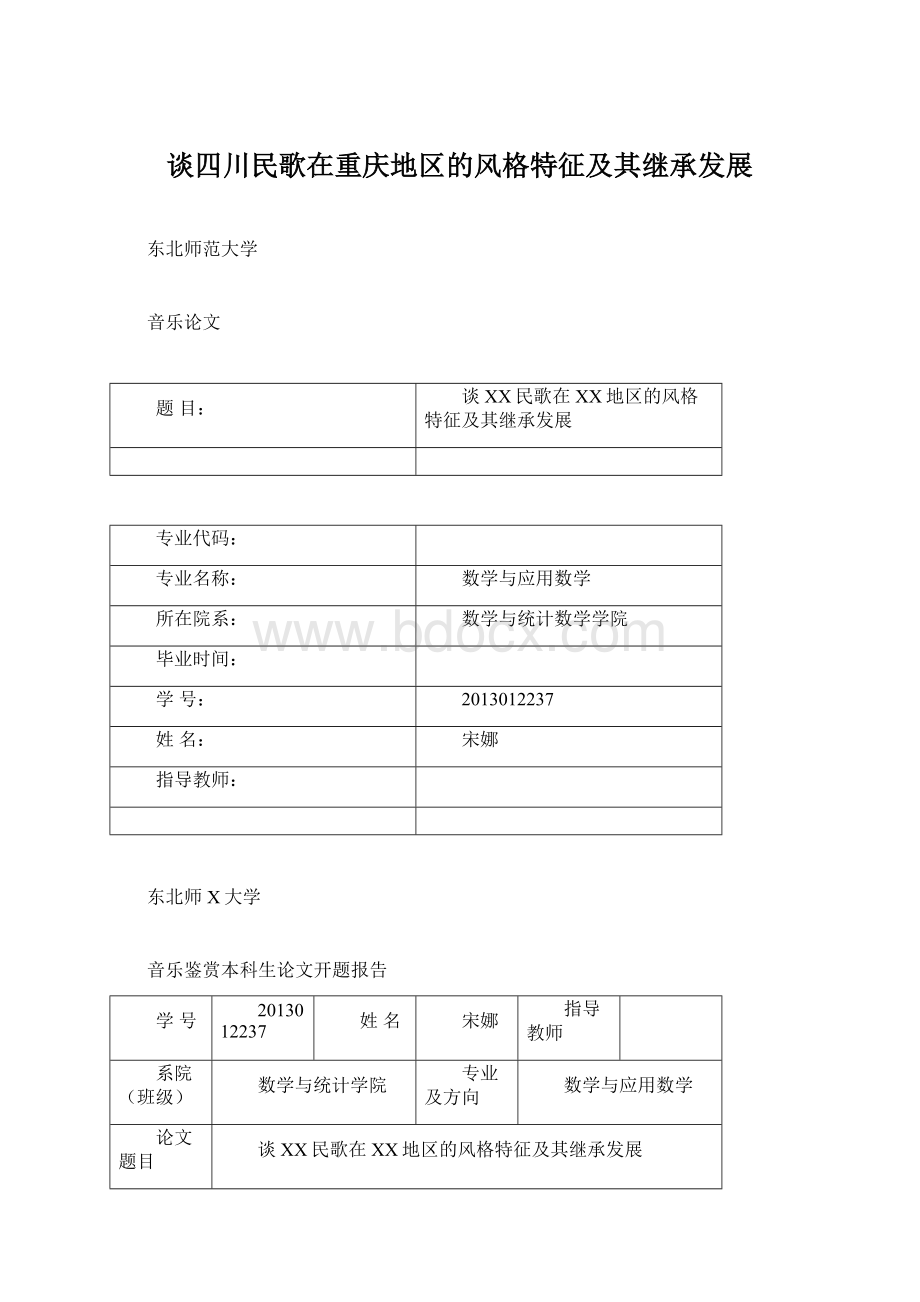 谈四川民歌在重庆地区的风格特征及其继承发展.docx_第1页