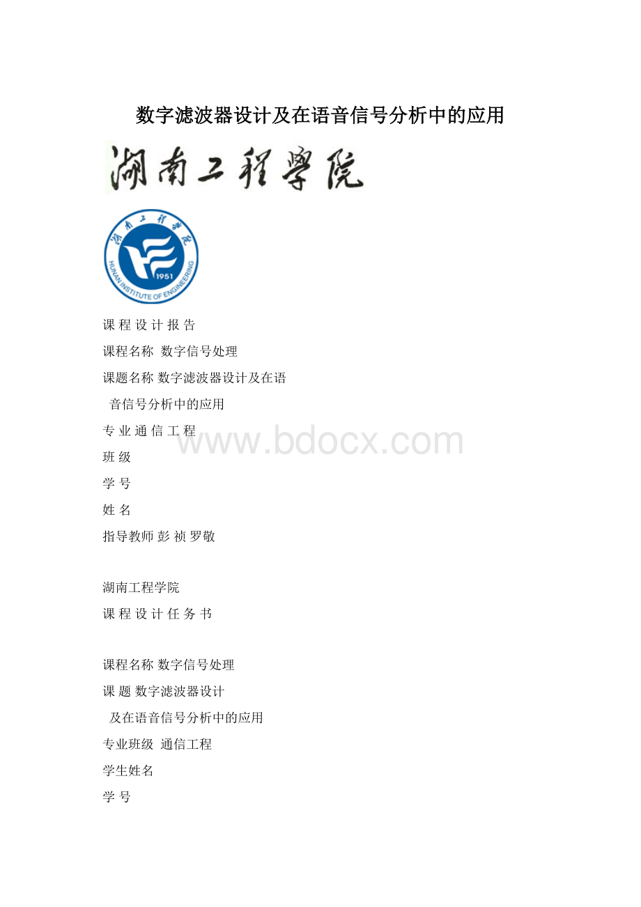 数字滤波器设计及在语音信号分析中的应用.docx