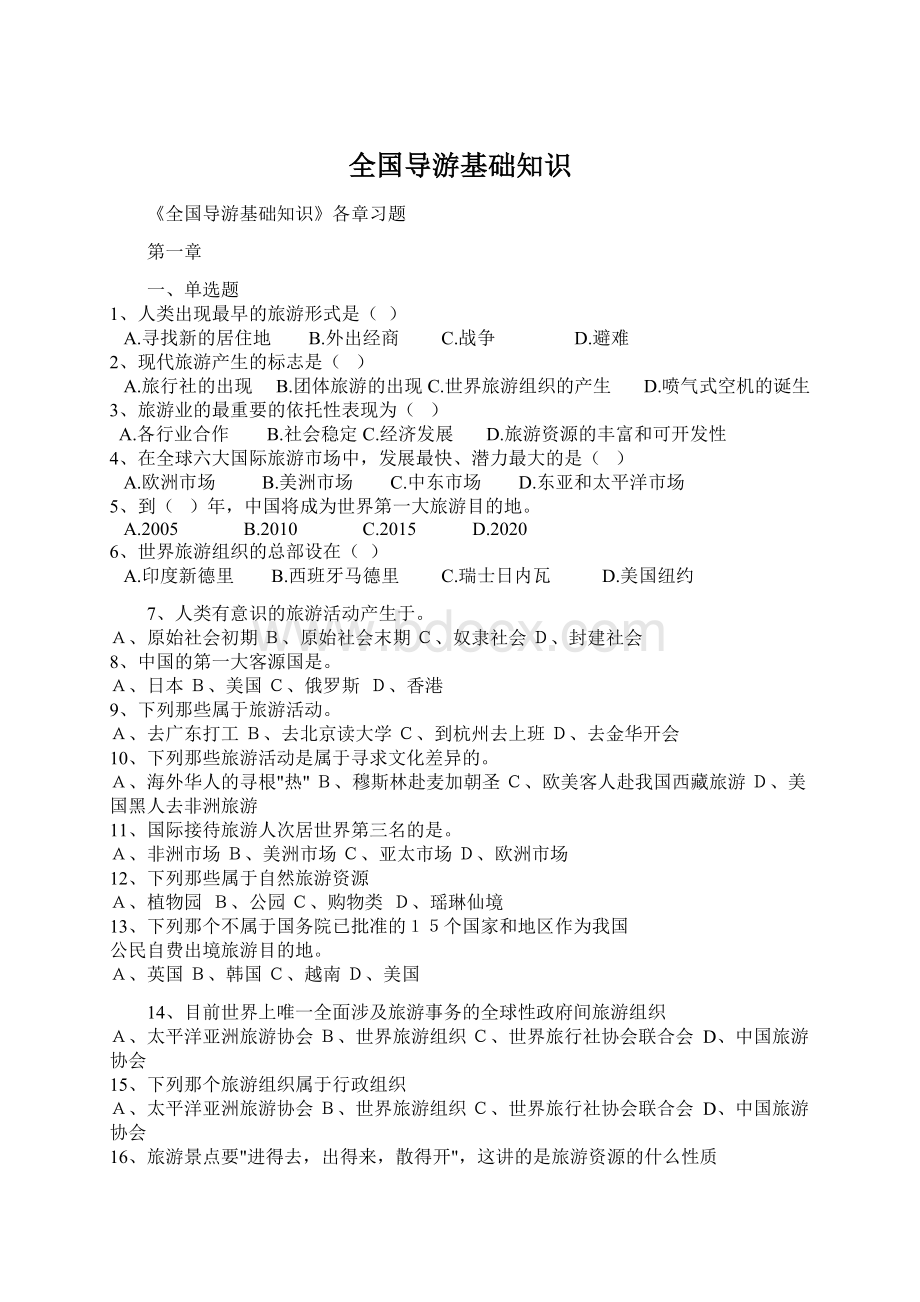 全国导游基础知识Word格式.docx_第1页