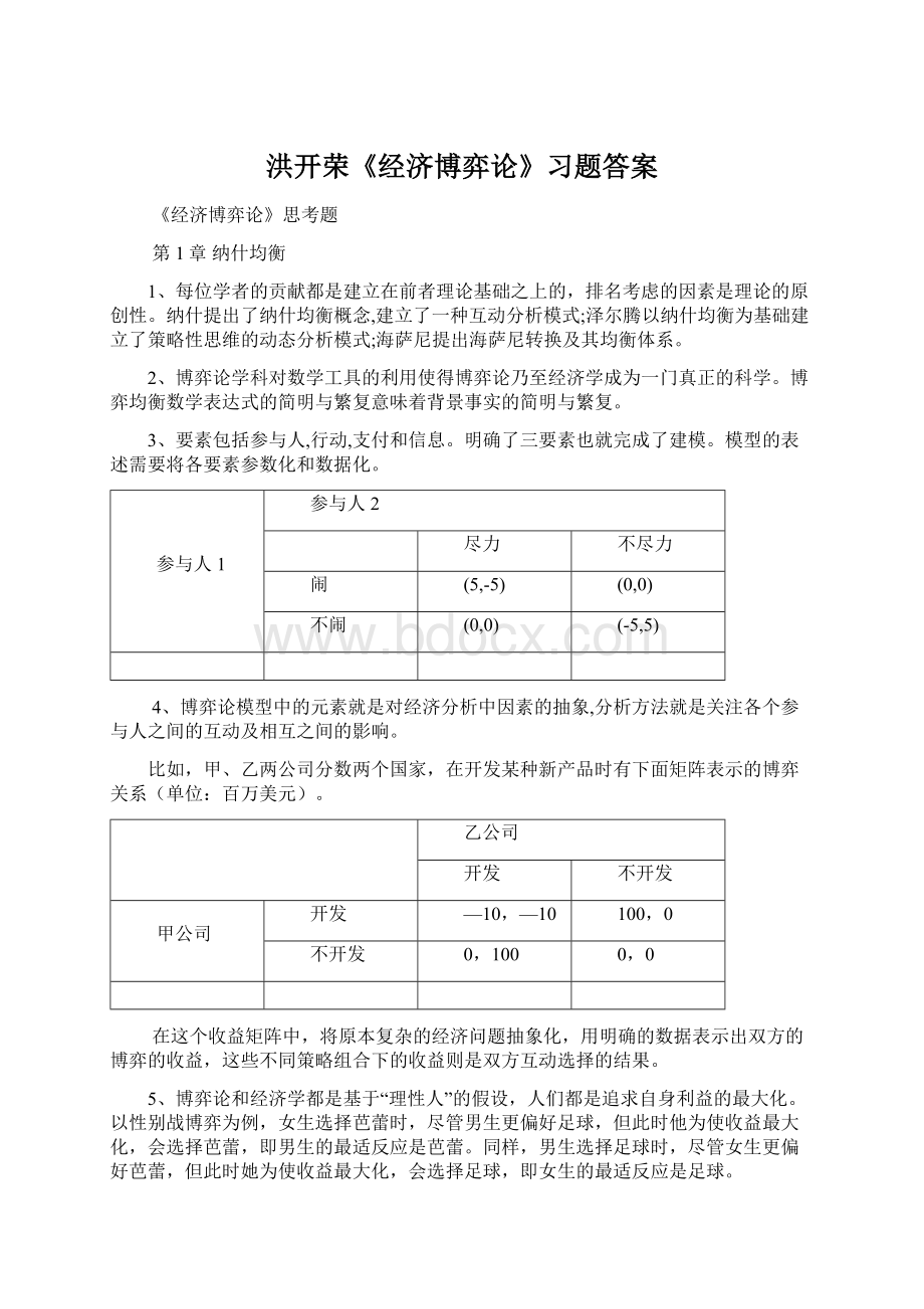 洪开荣《经济博弈论》习题答案Word格式.docx