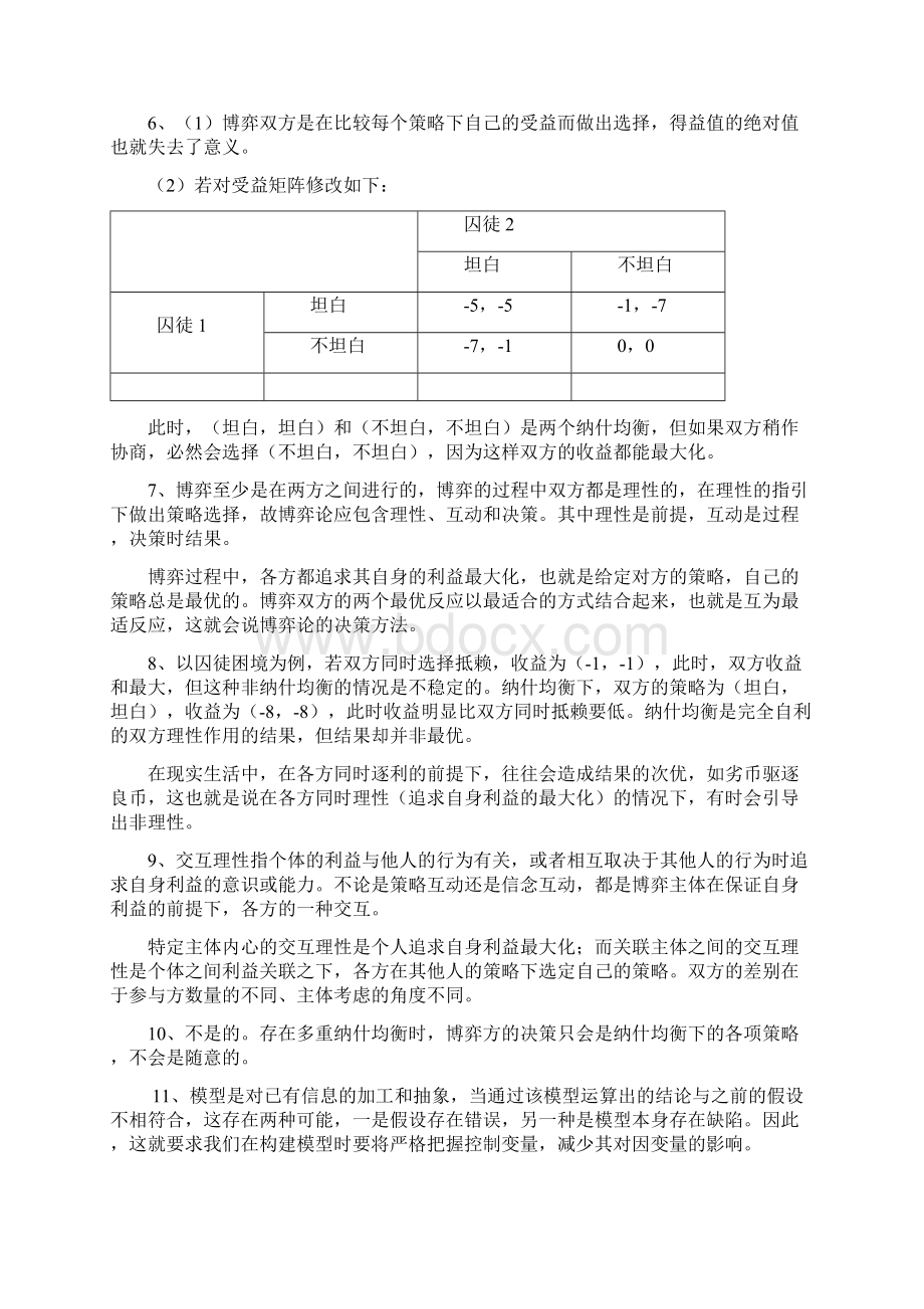 洪开荣《经济博弈论》习题答案Word格式.docx_第2页