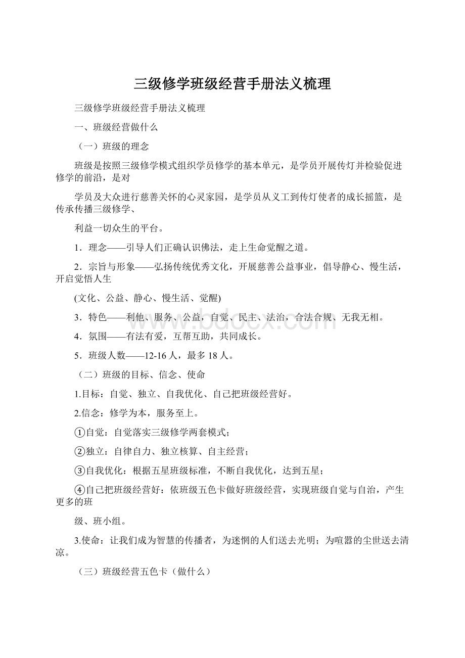 三级修学班级经营手册法义梳理.docx_第1页