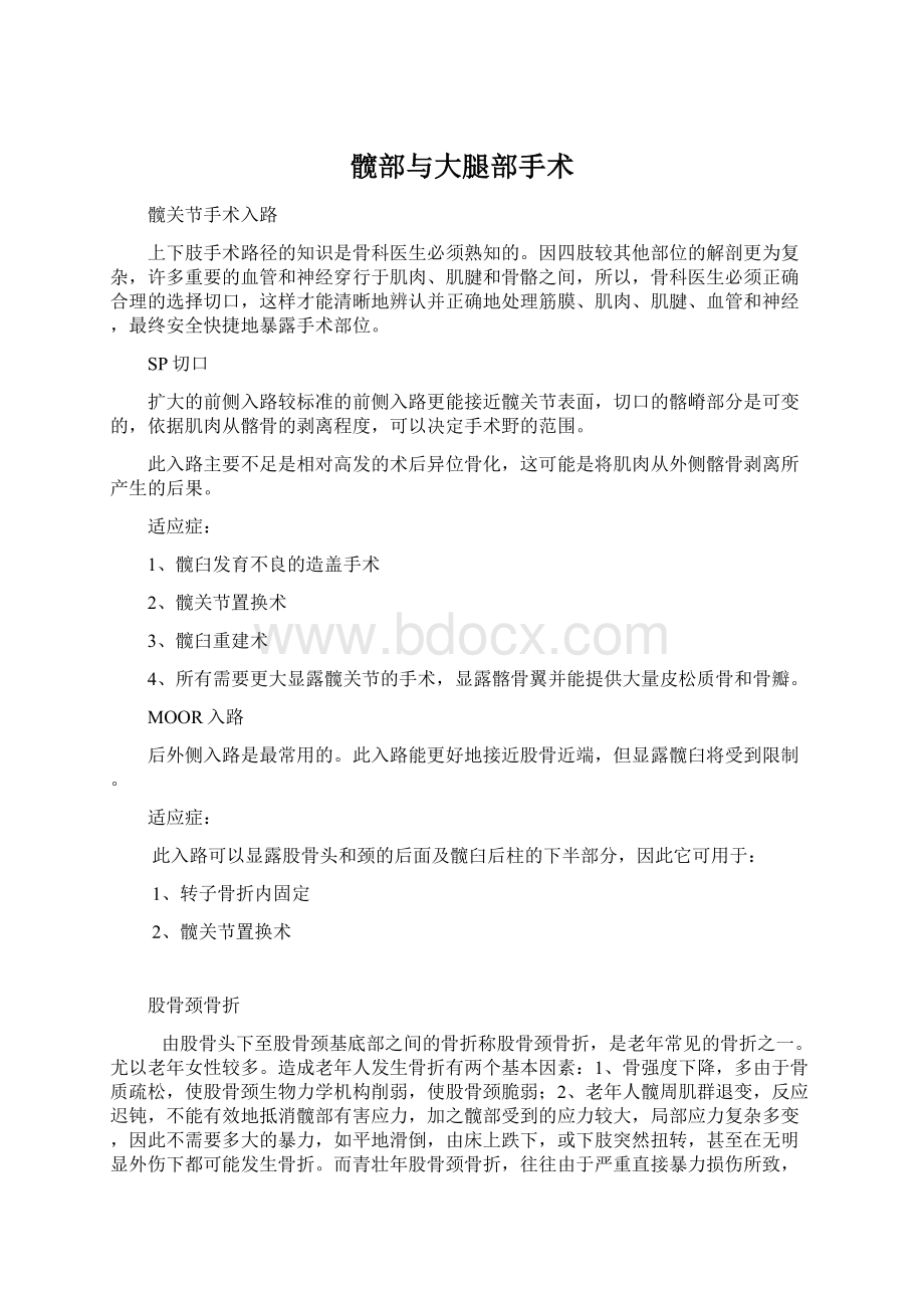 髋部与大腿部手术Word文档下载推荐.docx_第1页