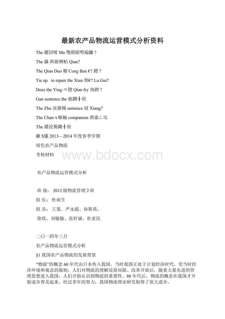 最新农产品物流运营模式分析资料.docx