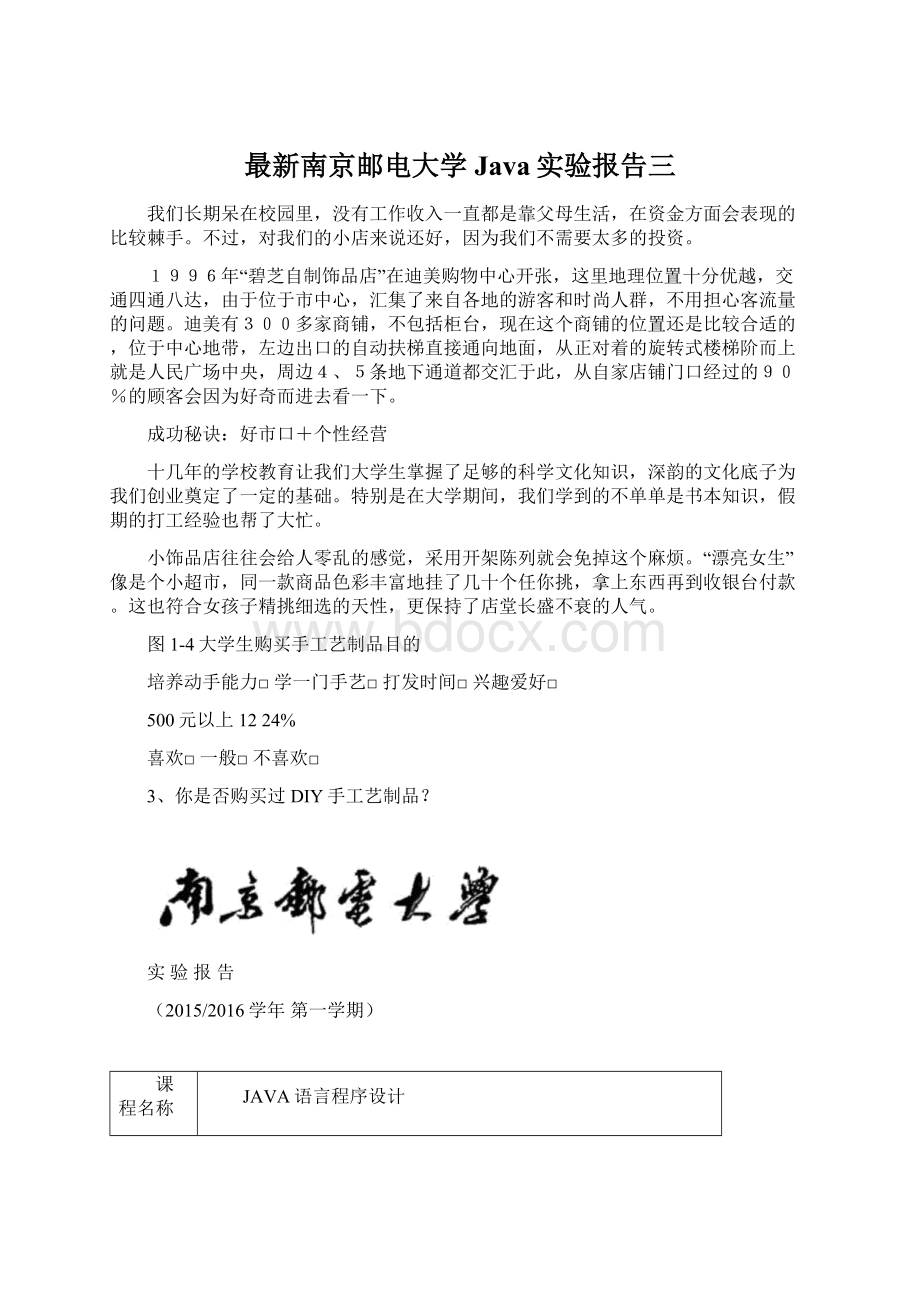 最新南京邮电大学Java实验报告三.docx_第1页