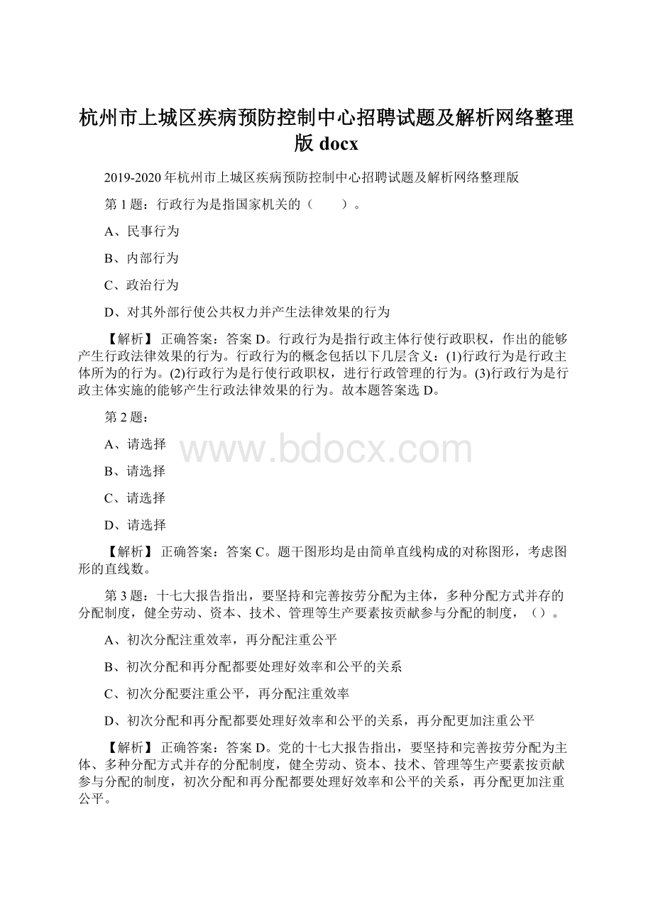 杭州市上城区疾病预防控制中心招聘试题及解析网络整理版docx.docx_第1页