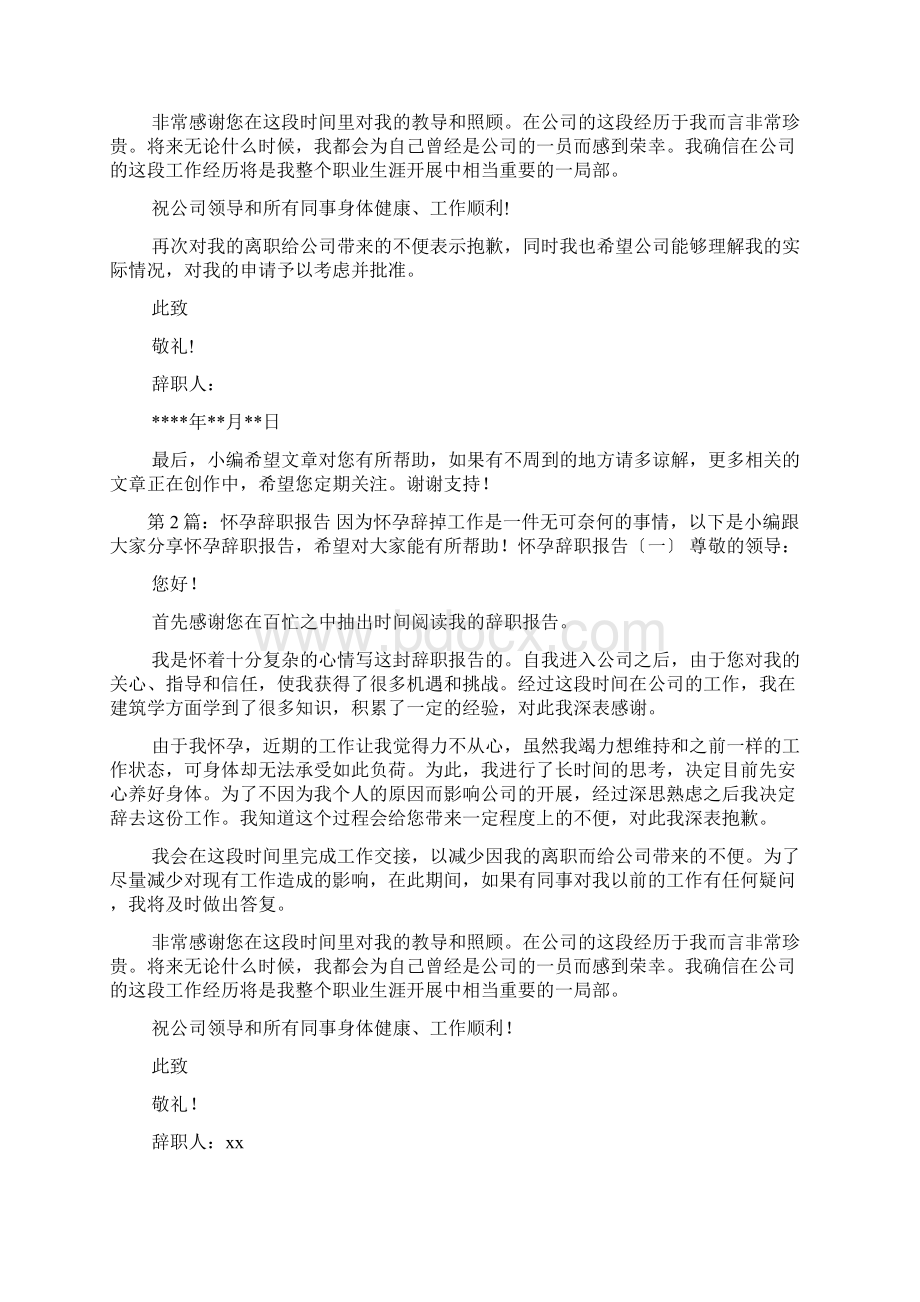 幼师因为怀孕辞职报告怎么写共8篇.docx_第2页