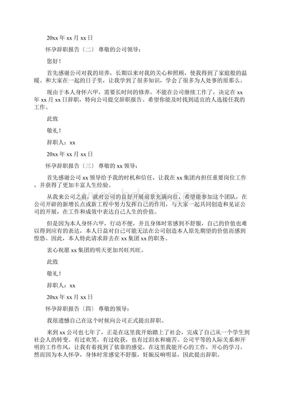 幼师因为怀孕辞职报告怎么写共8篇Word文档下载推荐.docx_第3页