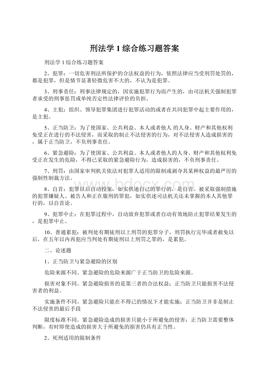 刑法学1综合练习题答案.docx