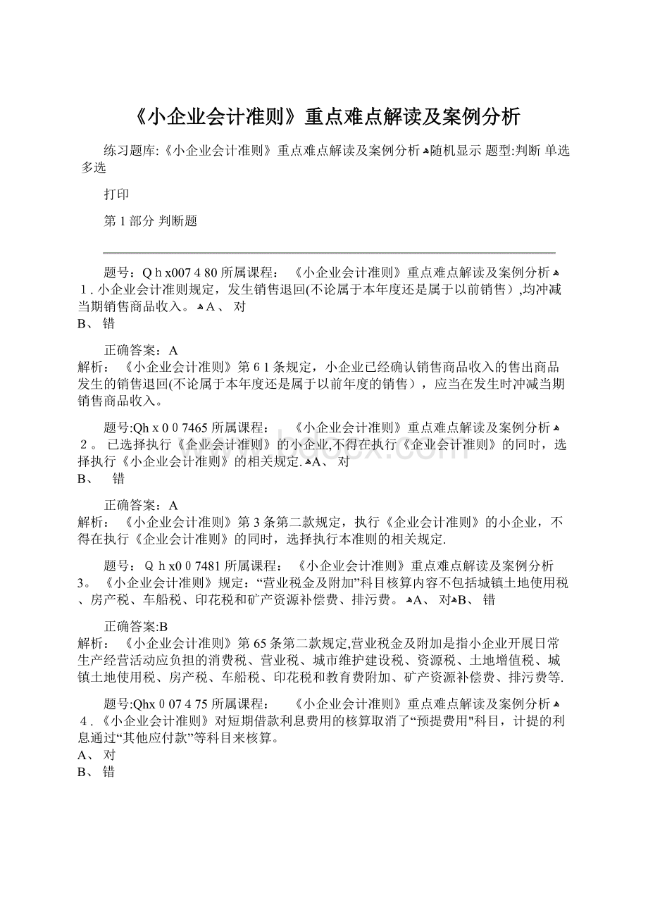 《小企业会计准则》重点难点解读及案例分析.docx_第1页