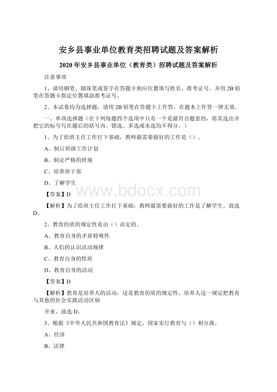 安乡县事业单位教育类招聘试题及答案解析.docx