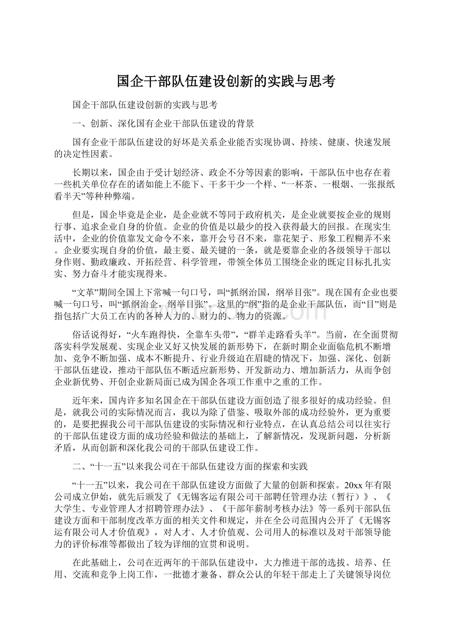 国企干部队伍建设创新的实践与思考.docx