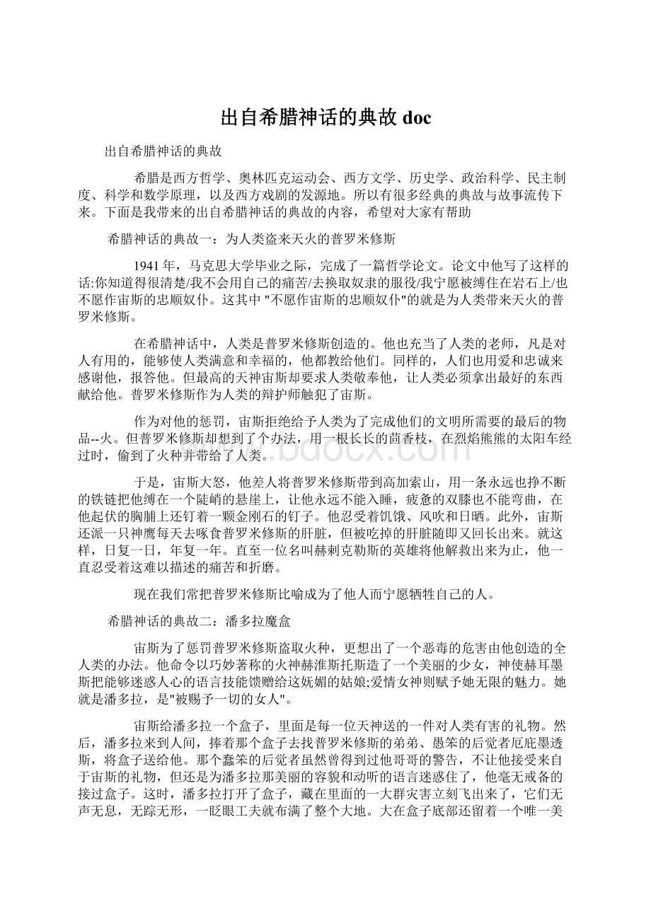 出自希腊神话的典故docWord文档下载推荐.docx_第1页