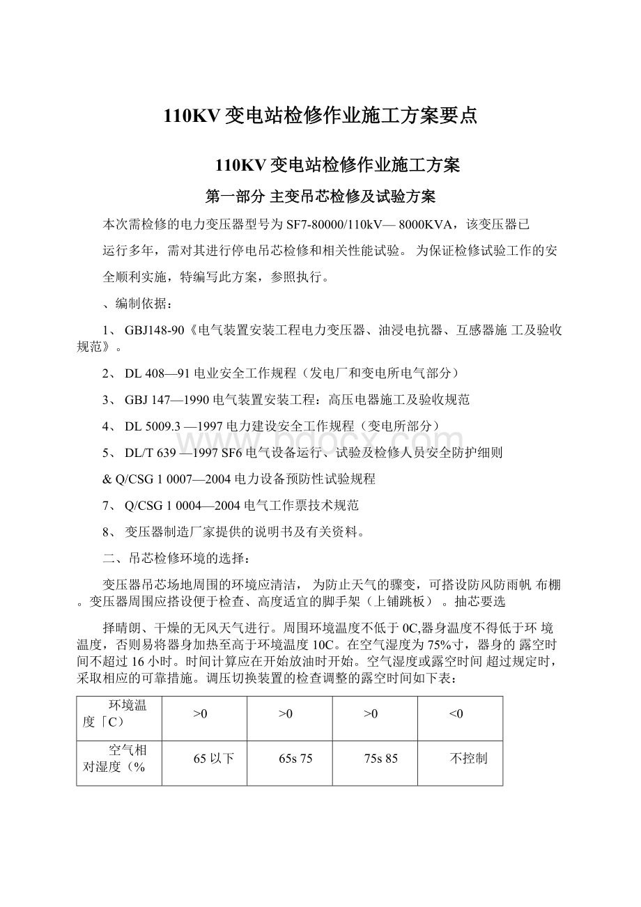 110KV变电站检修作业施工方案要点.docx