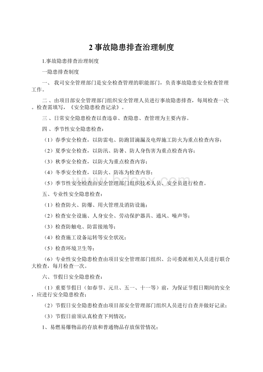 2事故隐患排查治理制度.docx_第1页