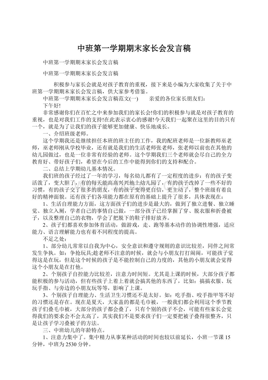 中班第一学期期末家长会发言稿.docx_第1页