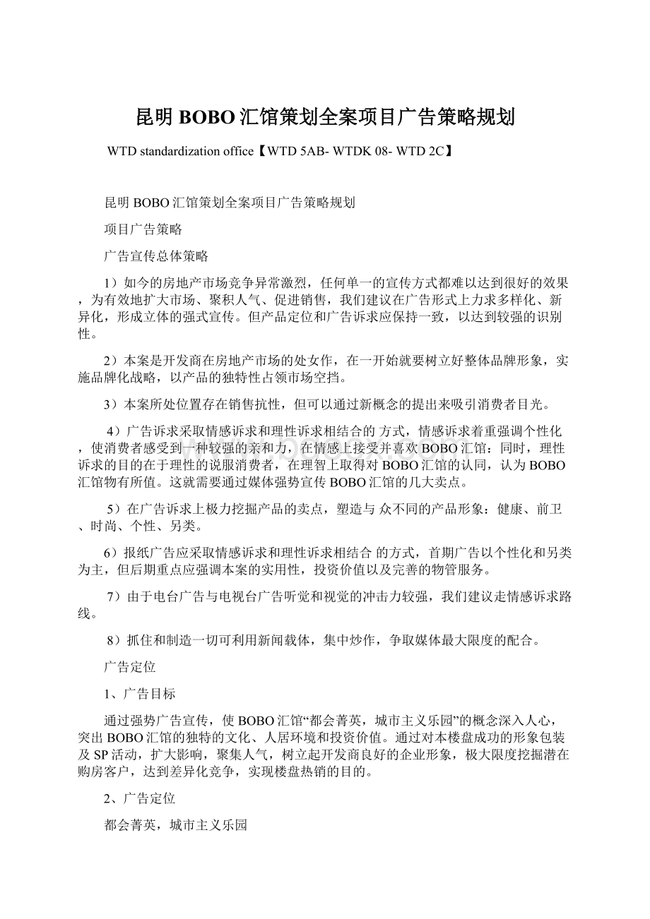 昆明BOBO汇馆策划全案项目广告策略规划Word格式.docx