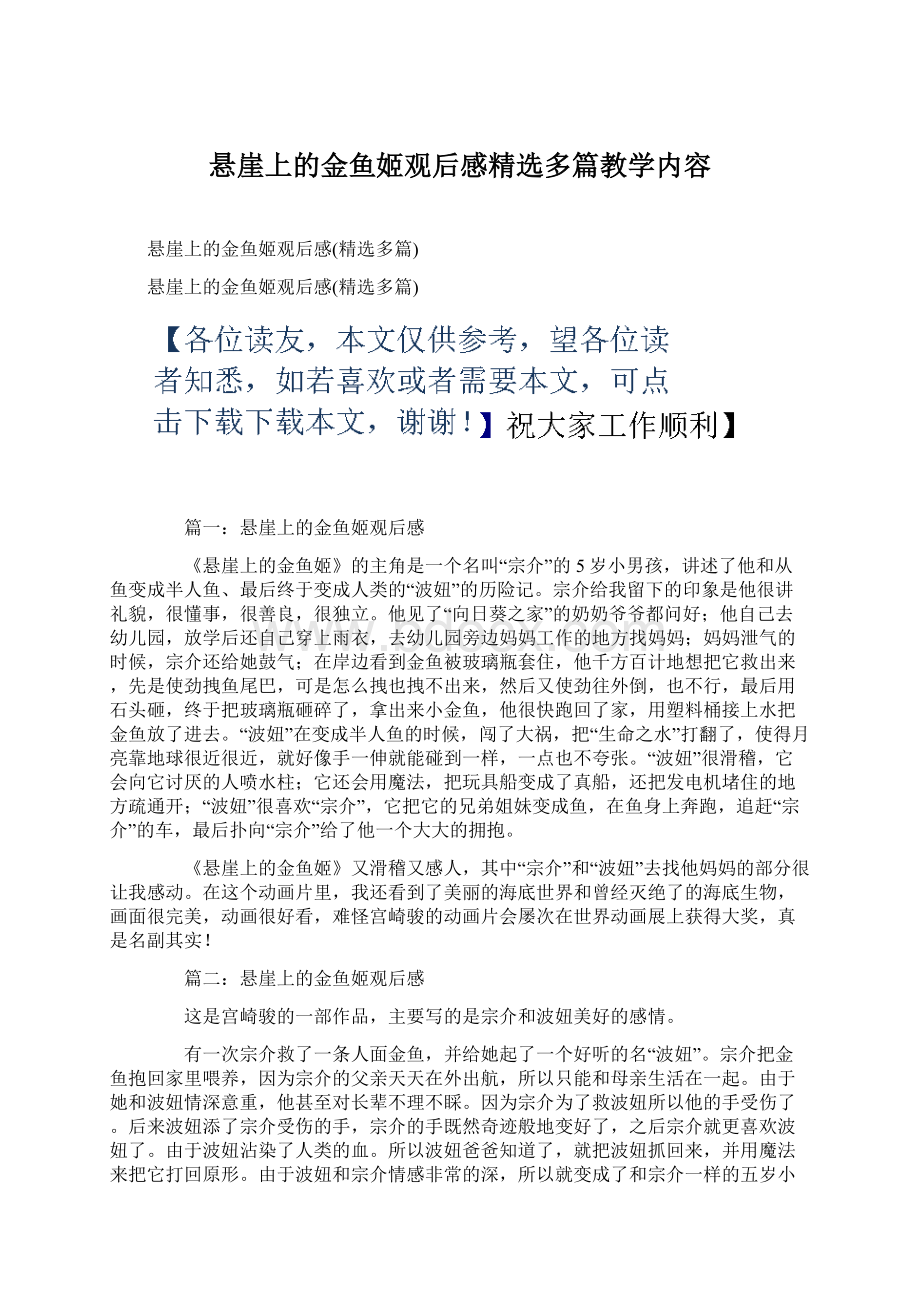 悬崖上的金鱼姬观后感精选多篇教学内容Word格式.docx