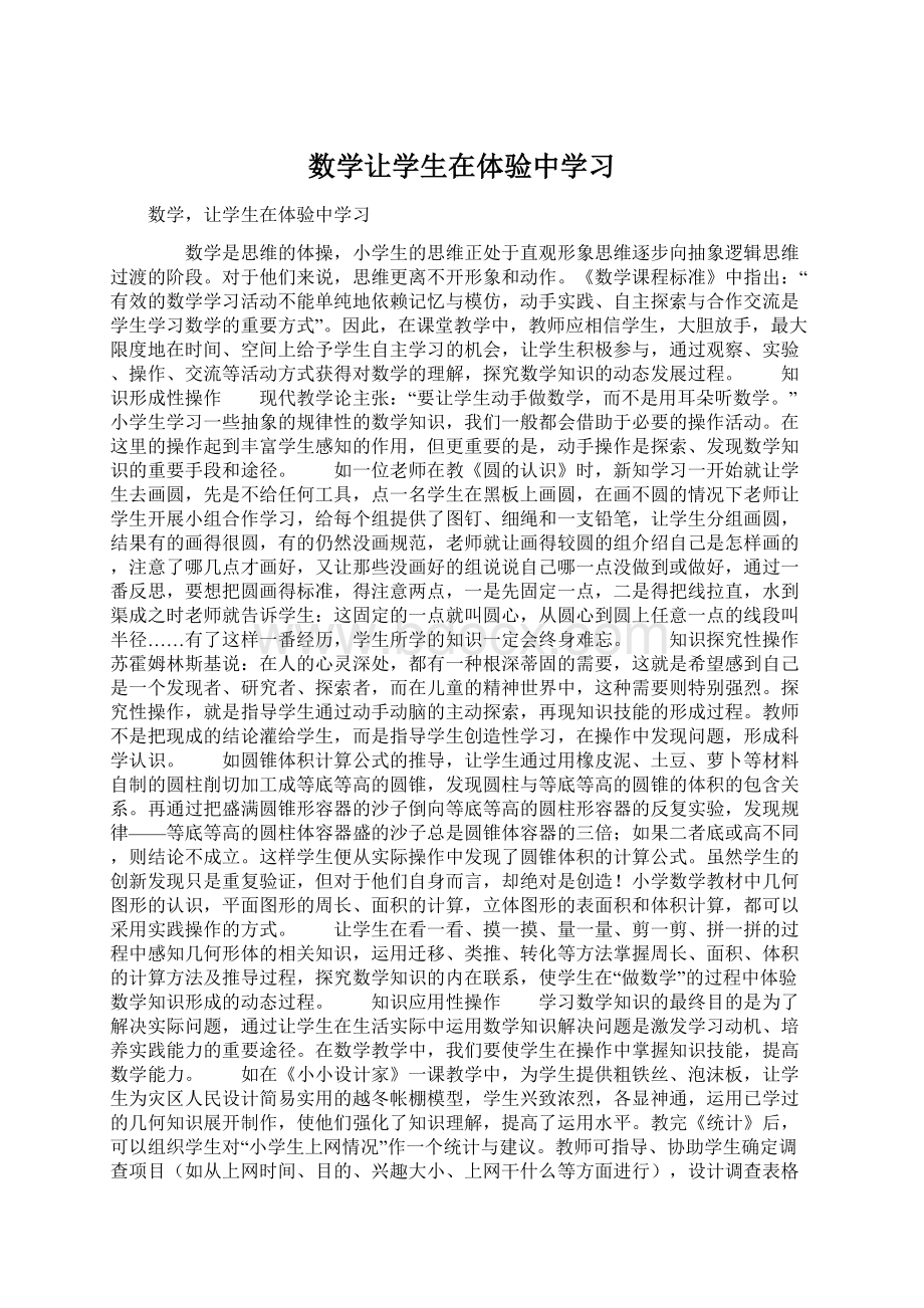 数学让学生在体验中学习Word文件下载.docx