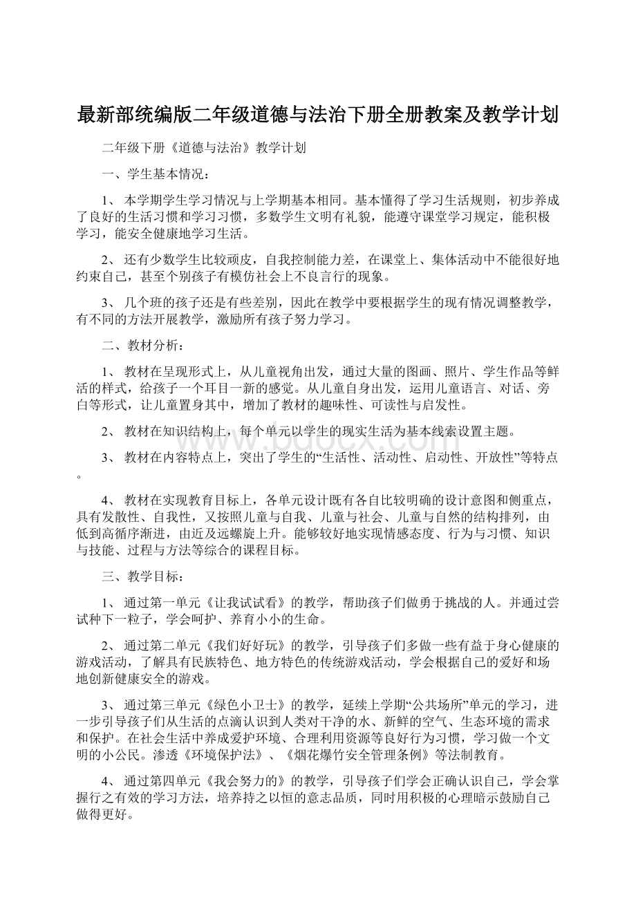 最新部统编版二年级道德与法治下册全册教案及教学计划Word文档下载推荐.docx_第1页