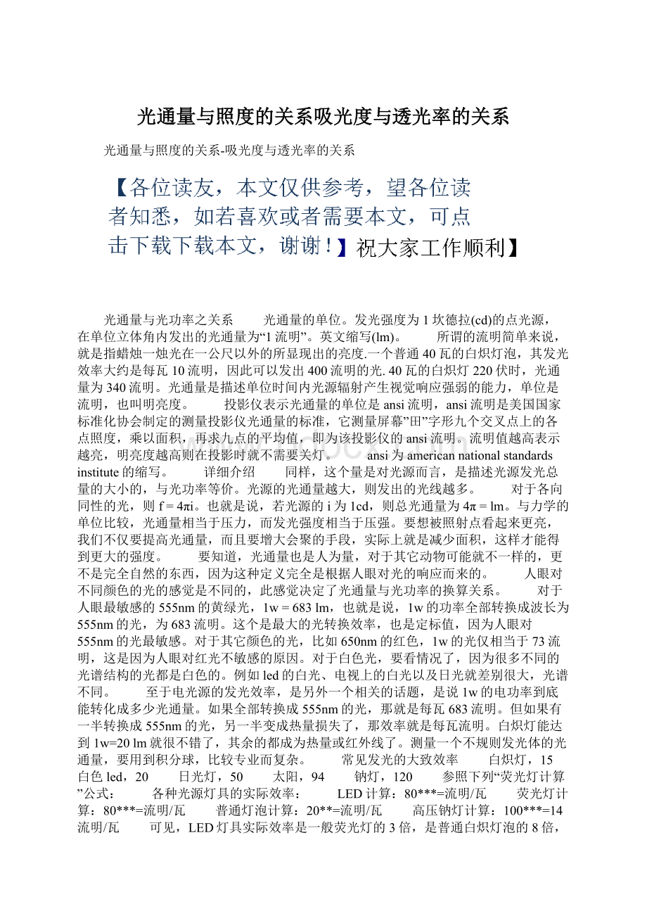 光通量与照度的关系吸光度与透光率的关系Word格式.docx