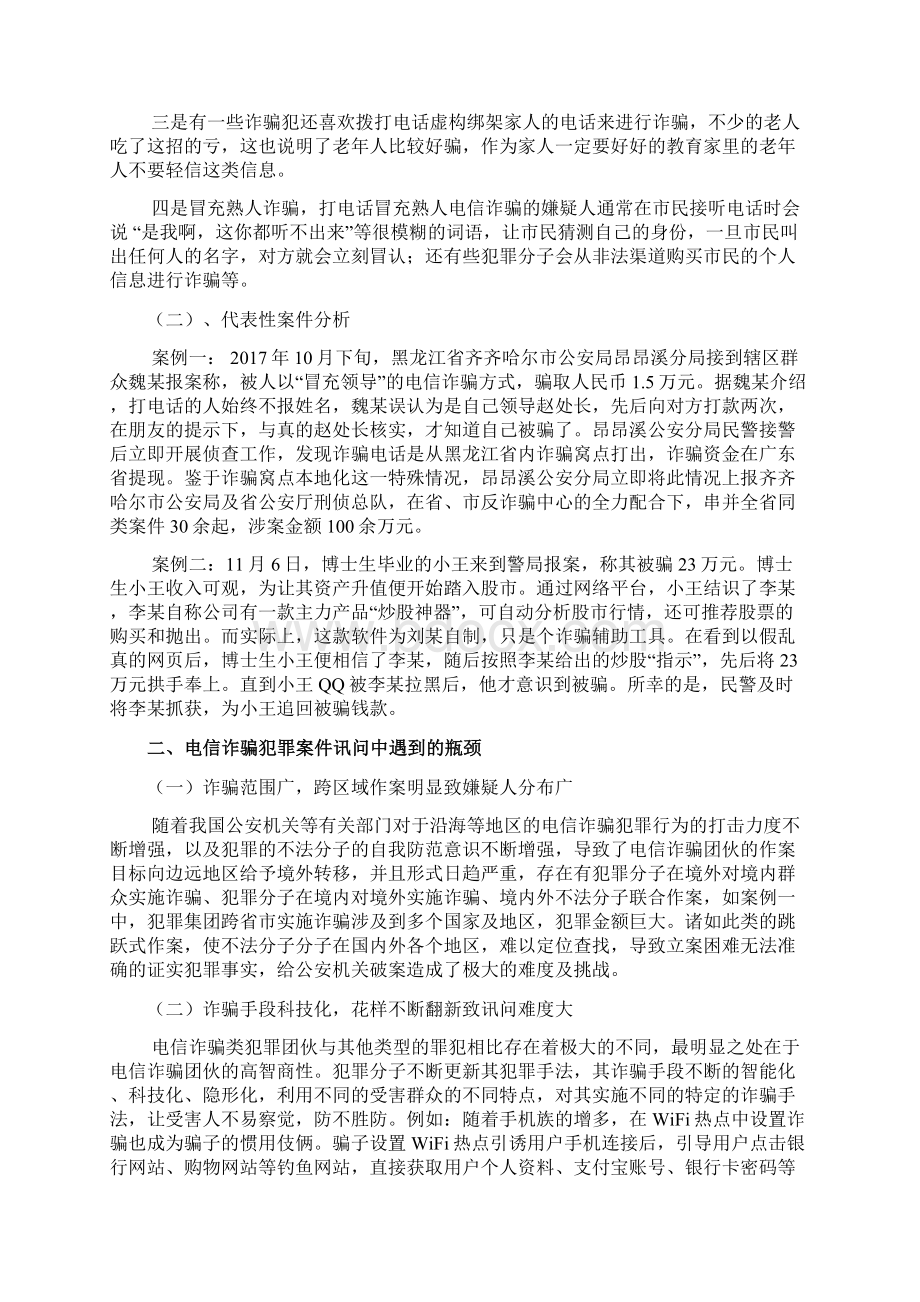 电信诈骗犯罪案件讯问对策研究Word文档格式.docx_第2页