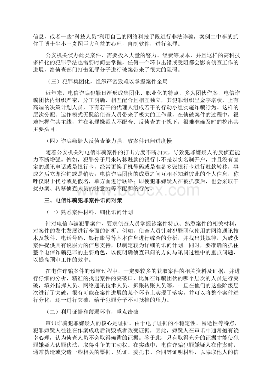 电信诈骗犯罪案件讯问对策研究.docx_第3页