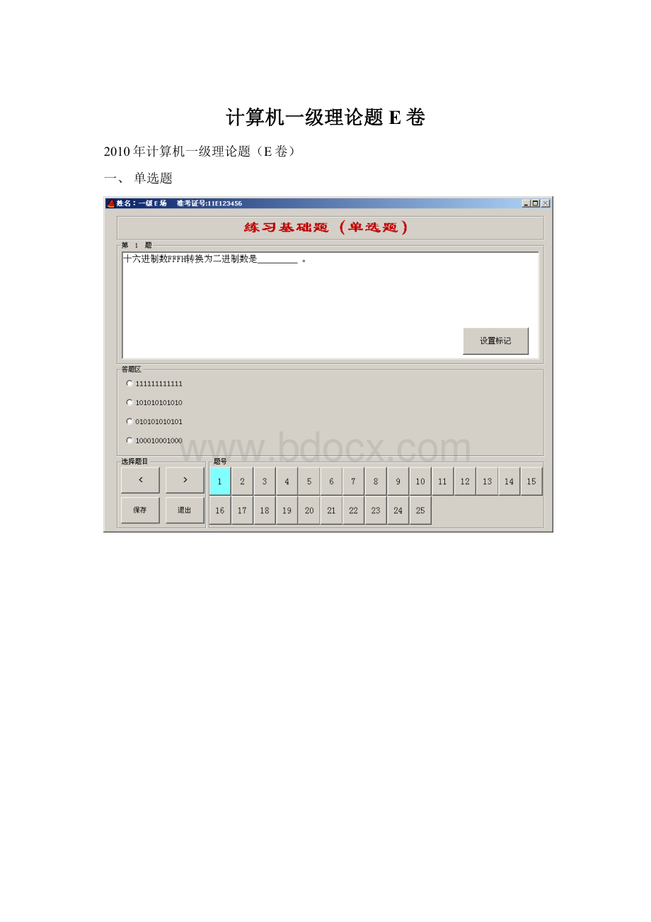 计算机一级理论题E卷文档格式.docx